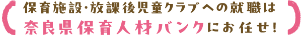 保育施設・放課後児童クラブへの就職は奈良県保育人材バンクにお任せ!