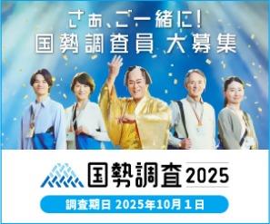 令和7年国勢調査　調査員募集中