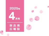県民だより奈良今号