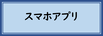 スマホアプリ