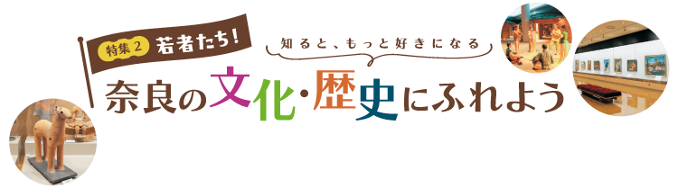 若者たち！奈良の文化・歴史にふれよう