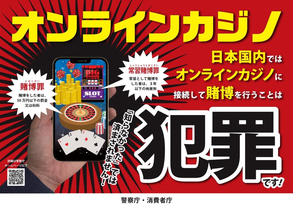 オンラインカジノは犯罪です!