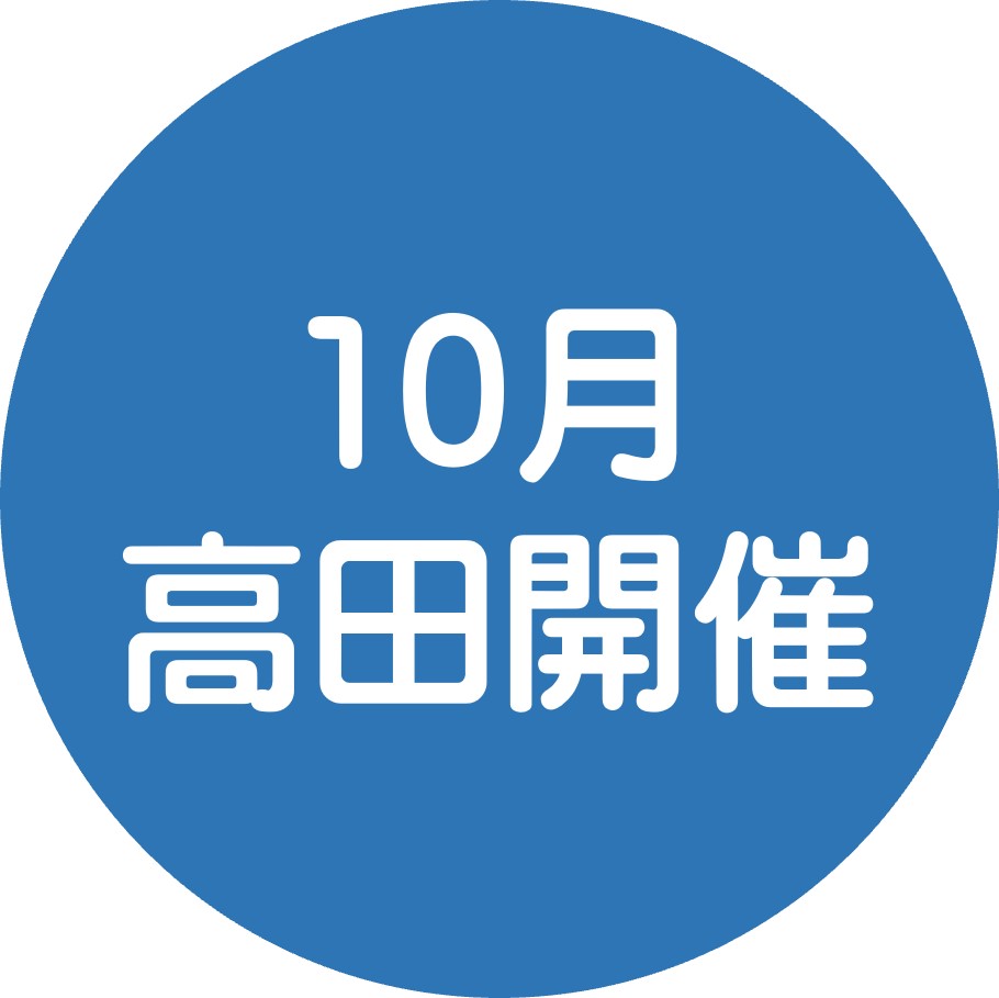 10月高田開催