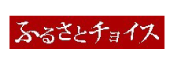 ふるさとチョイス