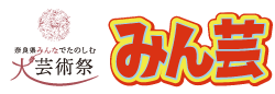 奈良県みんなでたのしむ大芸術祭