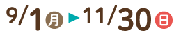9/1月　11/30日