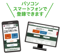 パソコン・スマートフォンで登録できます
