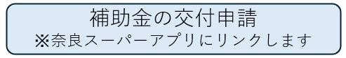補助金申請用画面へ移動