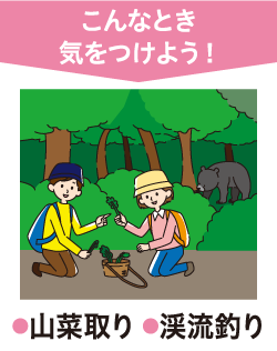 こんなとき気をつけよう！