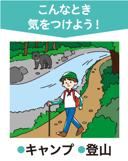 こんなとき気をつけよう！