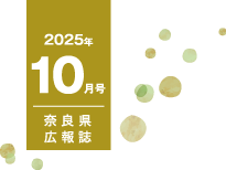 県民だより奈良今号