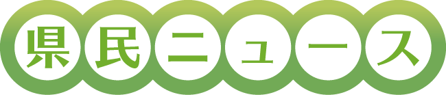 県民ニュース