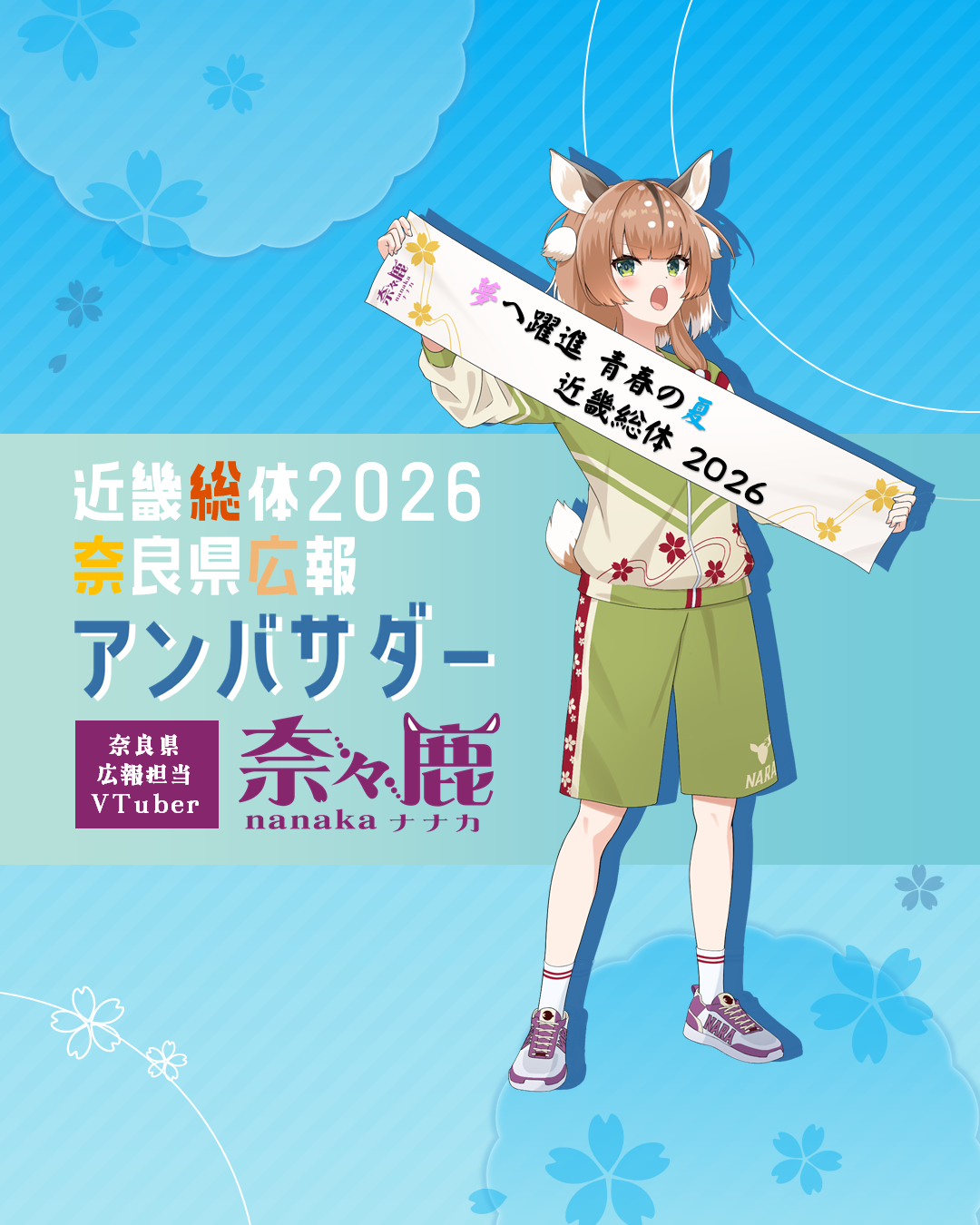 奈良県広報担当VTuber奈々鹿が近畿総体2026奈良県広報アンバサダーに就任しました。
