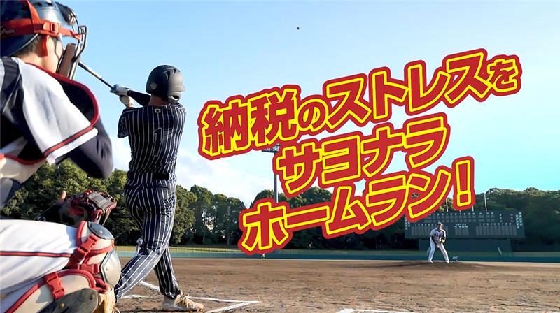 納税のストレスをサヨナラホームラン！