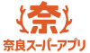 奈良スーパーアプリ
