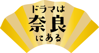 ドラマは奈良にある