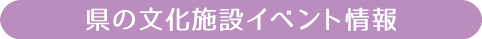 イベント情報