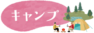 キャンプ
