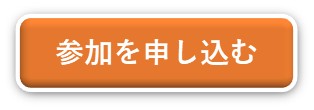 BCPワークショップ申込み