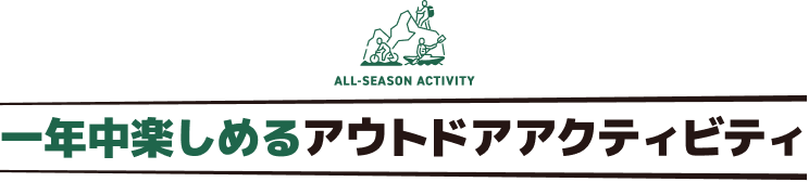 一年中楽しめるアウトドアアクティビティ