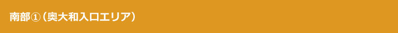 南部1エリア