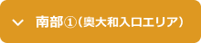 南部1エリア