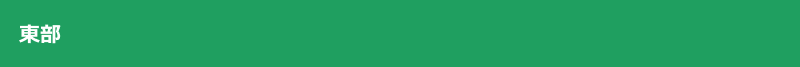 東部エリア