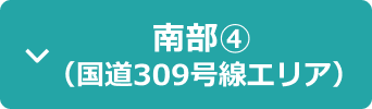 南部(4)（国道309号線エリア）