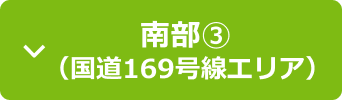 南部(3)（国道169号線エリア）