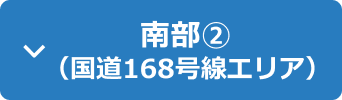 南部(2)（国道168号線エリア）