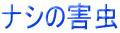 ナシの害虫