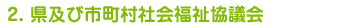 2.県及び市町村社会福祉協議会