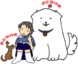 イメージ:大きい犬と小さい犬
