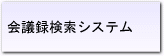 会議録検索システム