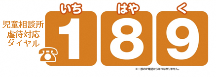 児童相談所全国共通3桁ダイヤル189(いちはやく)