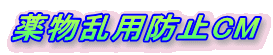 薬物乱用防止CM