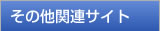 その他関連サイト