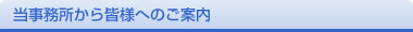 当事務所から皆様へのご案内