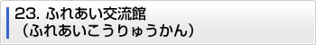 23.ふれあい交流館（ふれあいこうりゅうかん）
