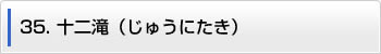 35.十二滝（じゅうにたき）