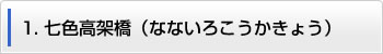 1.七色高架橋（なないろこうかきょう）