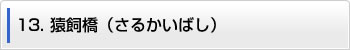 13.猿飼橋（さるかいばし）