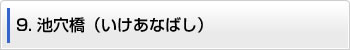 9.池穴橋（いけあなばし）