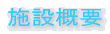 設備概要