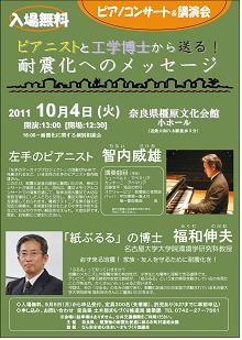 住まいの耐震化ピアノコンサート&講演会