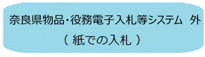 奈良県物品・役務電子入札等システム 外