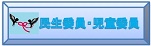 民生児童委員へ