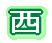 西