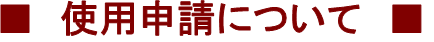 使用申請について