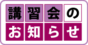 講習会のお知らせ